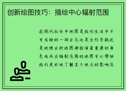 创新绘图技巧：描绘中心辐射范围