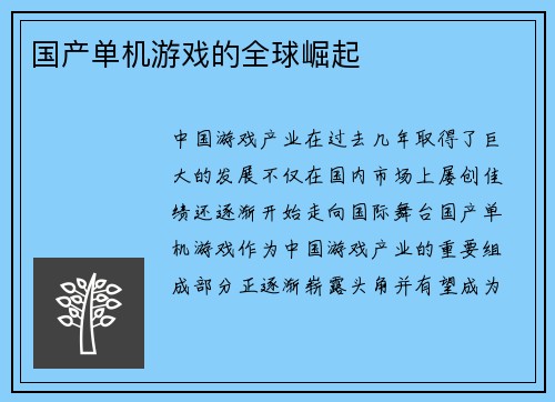 国产单机游戏的全球崛起