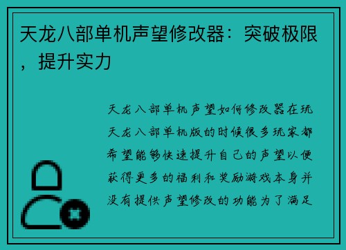 天龙八部单机声望修改器：突破极限，提升实力