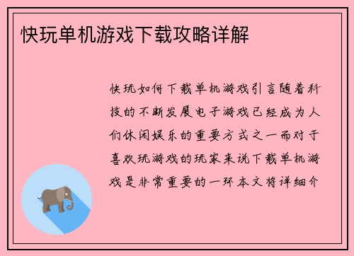 快玩单机游戏下载攻略详解