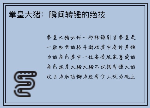 拳皇大猪：瞬间转锤的绝技