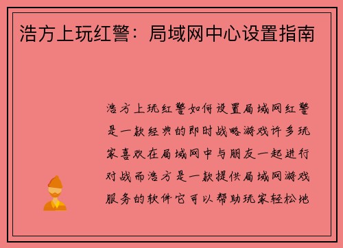 浩方上玩红警：局域网中心设置指南