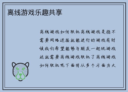 离线游戏乐趣共享
