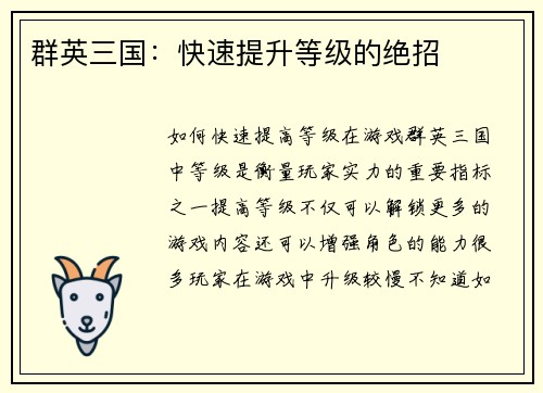 群英三国：快速提升等级的绝招