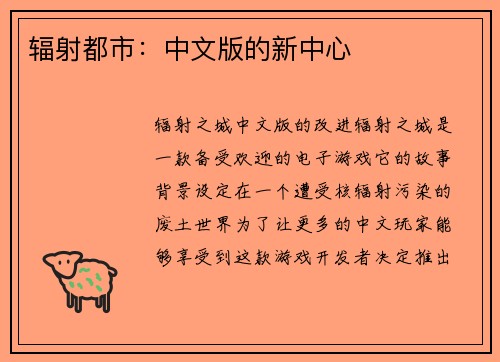 辐射都市：中文版的新中心