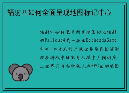 辐射四如何全面呈现地图标记中心