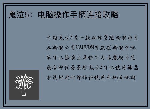 鬼泣5：电脑操作手柄连接攻略