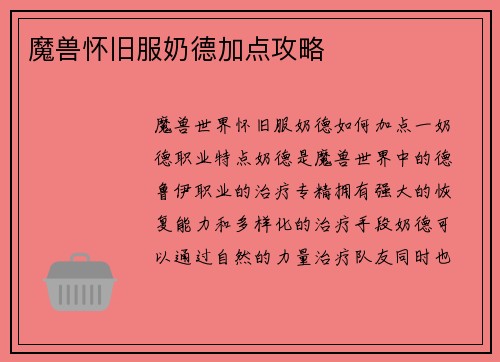 魔兽怀旧服奶德加点攻略