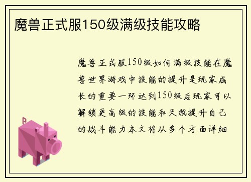 魔兽正式服150级满级技能攻略