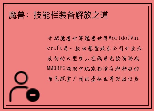 魔兽：技能栏装备解放之道